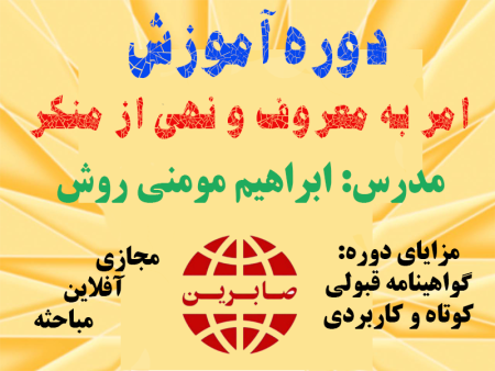 امر به معروف و نهی از منکر